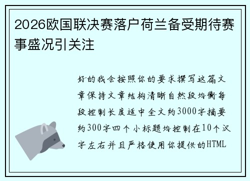 2026欧国联决赛落户荷兰备受期待赛事盛况引关注