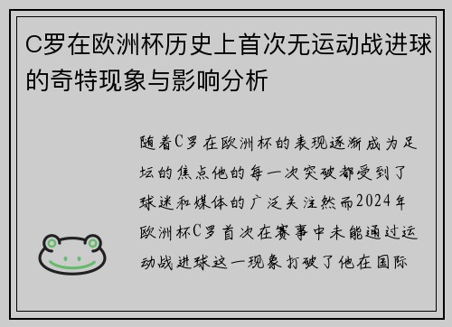 C罗在欧洲杯历史上首次无运动战进球的奇特现象与影响分析