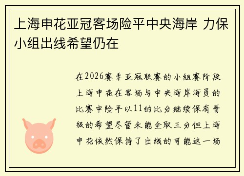 上海申花亚冠客场险平中央海岸 力保小组出线希望仍在