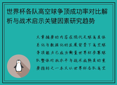 世界杯各队高空球争顶成功率对比解析与战术启示关键因素研究趋势