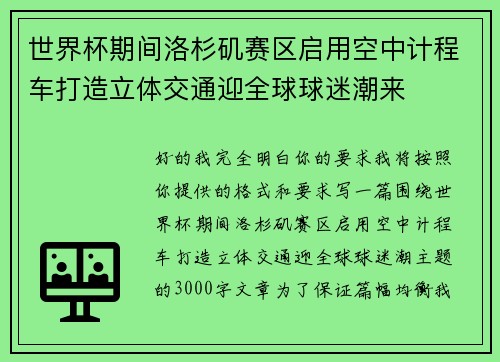世界杯期间洛杉矶赛区启用空中计程车打造立体交通迎全球球迷潮来