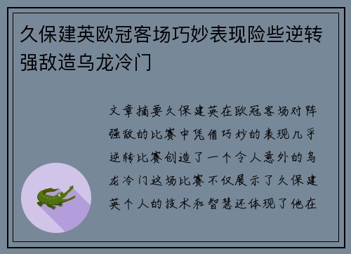 久保建英欧冠客场巧妙表现险些逆转强敌造乌龙冷门