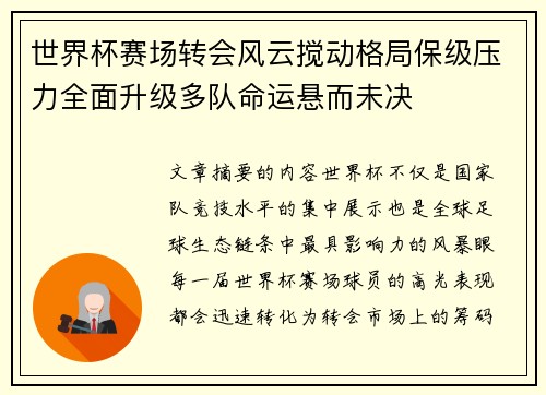 世界杯赛场转会风云搅动格局保级压力全面升级多队命运悬而未决