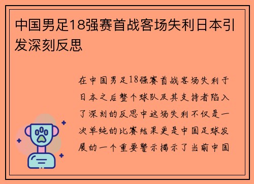 中国男足18强赛首战客场失利日本引发深刻反思