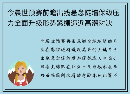 今晨世预赛前瞻出线悬念陡增保级压力全面升级形势紧绷逼近高潮对决