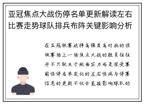 亚冠焦点大战伤停名单更新解读左右比赛走势球队排兵布阵关键影响分析