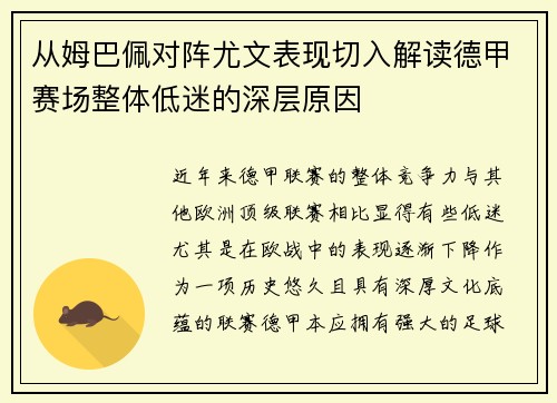 从姆巴佩对阵尤文表现切入解读德甲赛场整体低迷的深层原因
