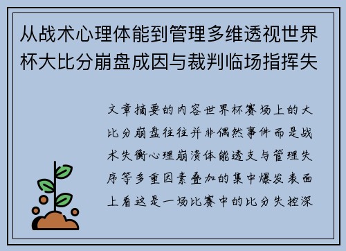 从战术心理体能到管理多维透视世界杯大比分崩盘成因与裁判临场指挥失衡