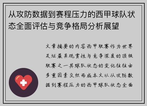 从攻防数据到赛程压力的西甲球队状态全面评估与竞争格局分析展望
