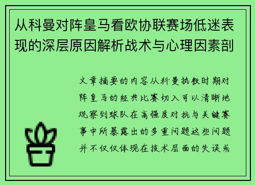 从科曼对阵皇马看欧协联赛场低迷表现的深层原因解析战术与心理因素剖析