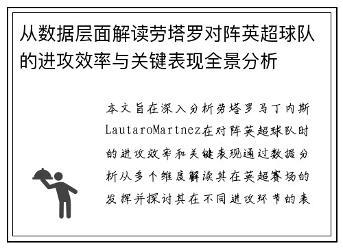 从数据层面解读劳塔罗对阵英超球队的进攻效率与关键表现全景分析