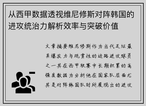 从西甲数据透视维尼修斯对阵韩国的进攻统治力解析效率与突破价值