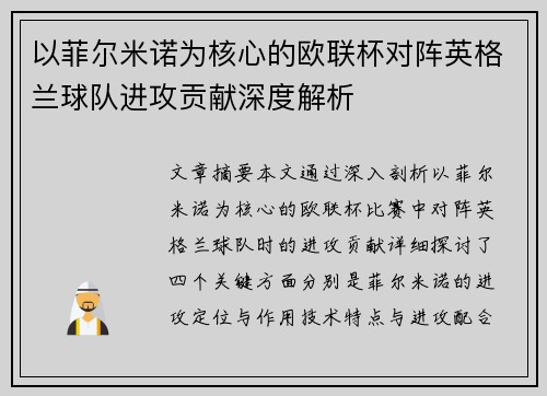 以菲尔米诺为核心的欧联杯对阵英格兰球队进攻贡献深度解析