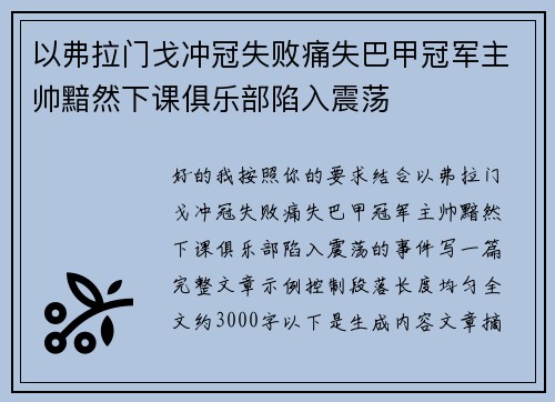 以弗拉门戈冲冠失败痛失巴甲冠军主帅黯然下课俱乐部陷入震荡