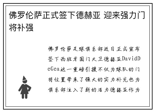 佛罗伦萨正式签下德赫亚 迎来强力门将补强