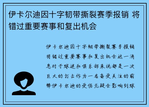 伊卡尔迪因十字韧带撕裂赛季报销 将错过重要赛事和复出机会