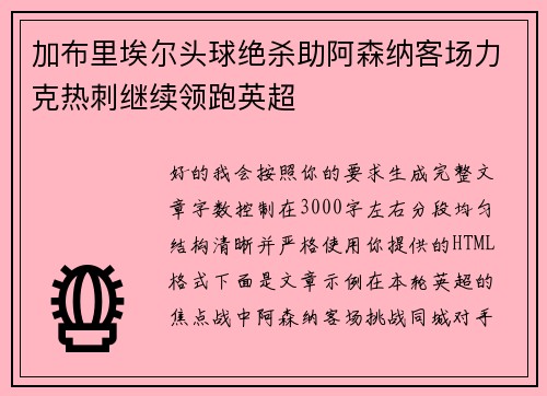 加布里埃尔头球绝杀助阿森纳客场力克热刺继续领跑英超