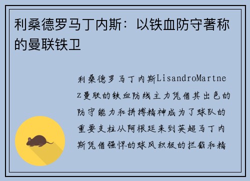 利桑德罗马丁内斯：以铁血防守著称的曼联铁卫