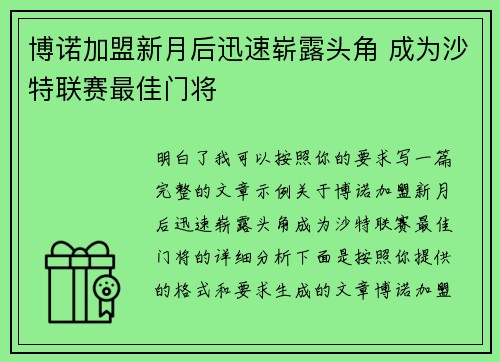博诺加盟新月后迅速崭露头角 成为沙特联赛最佳门将