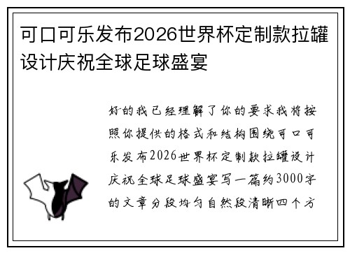 可口可乐发布2026世界杯定制款拉罐设计庆祝全球足球盛宴