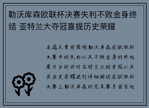 勒沃库森欧联杯决赛失利不败金身终结 亚特兰大夺冠喜提历史荣耀