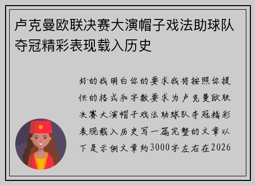 卢克曼欧联决赛大演帽子戏法助球队夺冠精彩表现载入历史