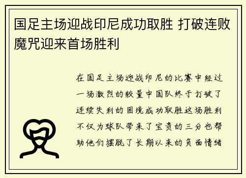 国足主场迎战印尼成功取胜 打破连败魔咒迎来首场胜利