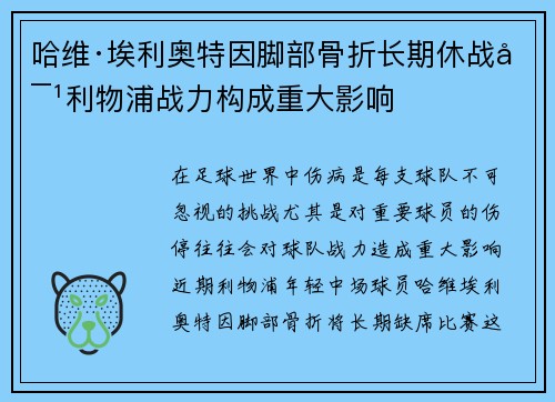 哈维·埃利奥特因脚部骨折长期休战对利物浦战力构成重大影响