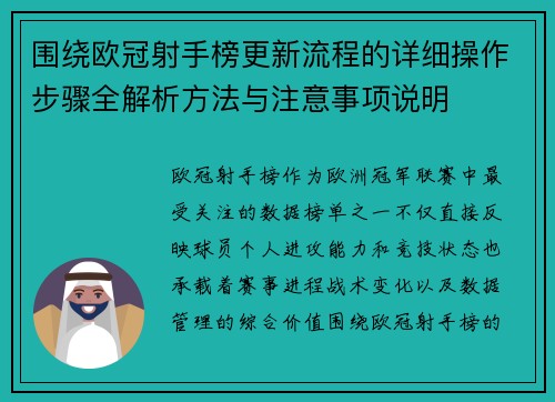 围绕欧冠射手榜更新流程的详细操作步骤全解析方法与注意事项说明