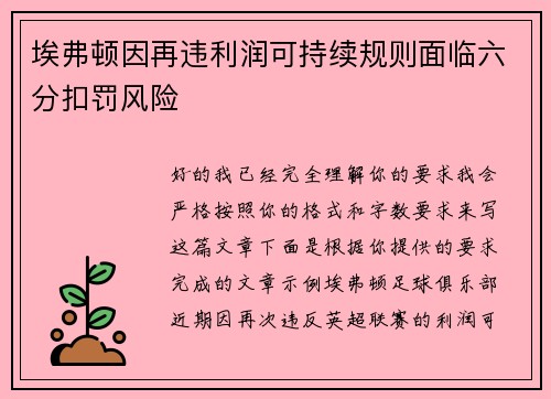 埃弗顿因再违利润可持续规则面临六分扣罚风险
