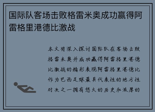 国际队客场击败格雷米奥成功赢得阿雷格里港德比激战
