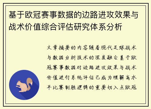 基于欧冠赛事数据的边路进攻效果与战术价值综合评估研究体系分析