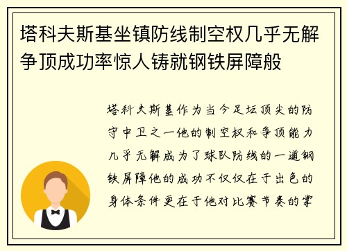 塔科夫斯基坐镇防线制空权几乎无解争顶成功率惊人铸就钢铁屏障般