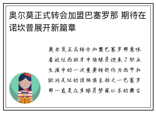 奥尔莫正式转会加盟巴塞罗那 期待在诺坎普展开新篇章