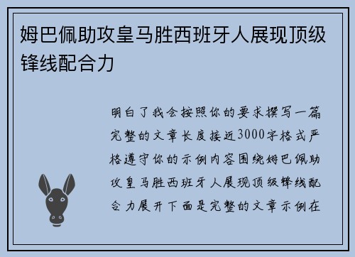 姆巴佩助攻皇马胜西班牙人展现顶级锋线配合力