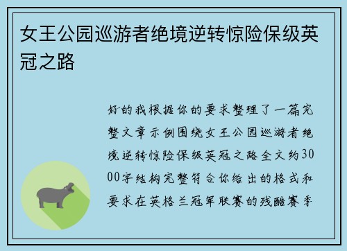 女王公园巡游者绝境逆转惊险保级英冠之路