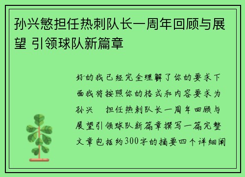 孙兴慜担任热刺队长一周年回顾与展望 引领球队新篇章