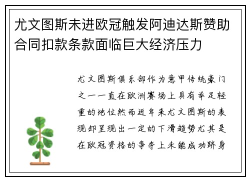 尤文图斯未进欧冠触发阿迪达斯赞助合同扣款条款面临巨大经济压力