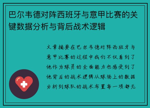 巴尔韦德对阵西班牙与意甲比赛的关键数据分析与背后战术逻辑