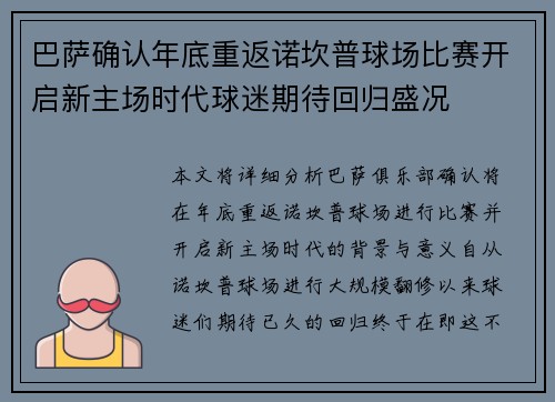 巴萨确认年底重返诺坎普球场比赛开启新主场时代球迷期待回归盛况