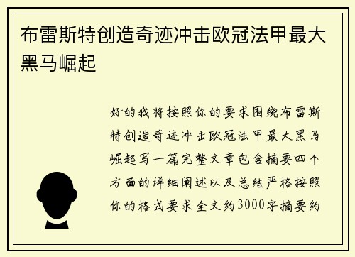 布雷斯特创造奇迹冲击欧冠法甲最大黑马崛起