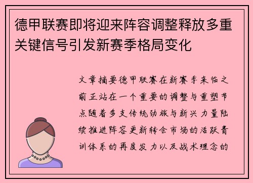 德甲联赛即将迎来阵容调整释放多重关键信号引发新赛季格局变化