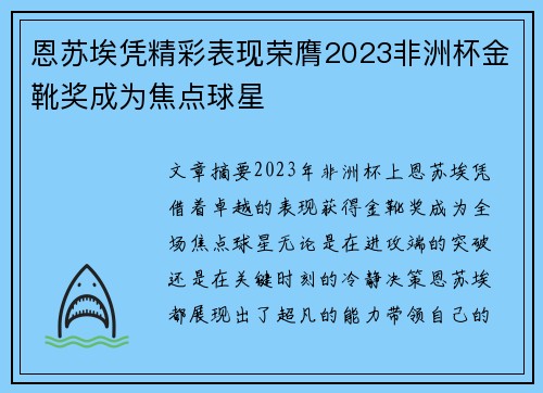 恩苏埃凭精彩表现荣膺2023非洲杯金靴奖成为焦点球星