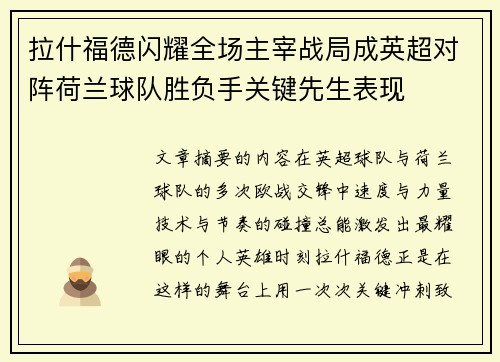 拉什福德闪耀全场主宰战局成英超对阵荷兰球队胜负手关键先生表现
