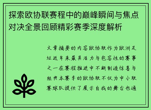 探索欧协联赛程中的巅峰瞬间与焦点对决全景回顾精彩赛季深度解析