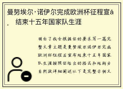 曼努埃尔·诺伊尔完成欧洲杯征程宣布结束十五年国家队生涯