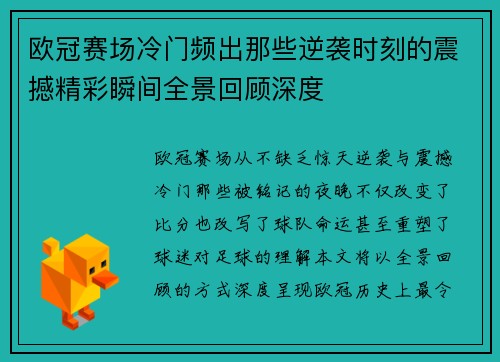 欧冠赛场冷门频出那些逆袭时刻的震撼精彩瞬间全景回顾深度 欧冠赛场冷门频出那些逆袭时刻的震撼精彩瞬间全景回顾深度