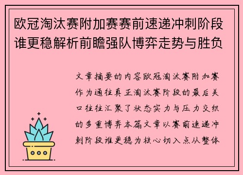欧冠淘汰赛附加赛赛前速递冲刺阶段谁更稳解析前瞻强队博弈走势与胜负关键 欧冠淘汰赛附加赛赛前速递冲刺阶段谁更稳解析前瞻强队博弈走势与胜负关键