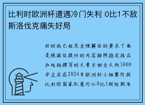 比利时欧洲杯遭遇冷门失利 0比1不敌斯洛伐克痛失好局 比利时欧洲杯遭遇冷门失利 0比1不敌斯洛伐克痛失好局