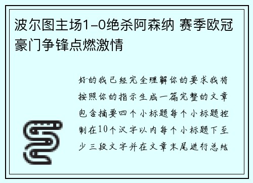 波尔图主场1-0绝杀阿森纳 赛季欧冠豪门争锋点燃激情
